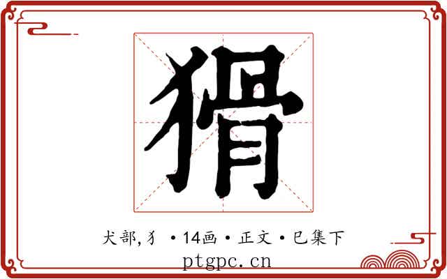 猾