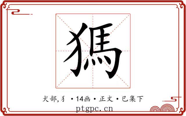 獁