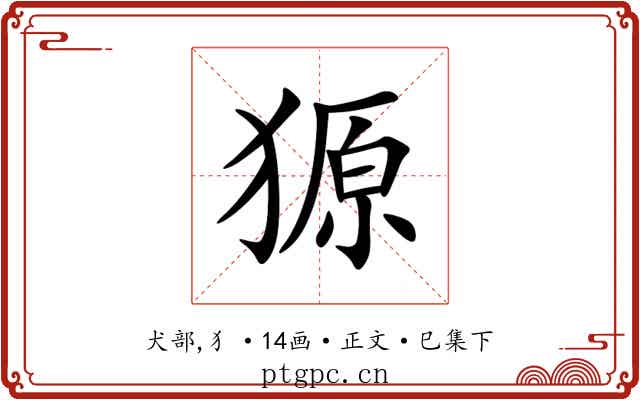獂