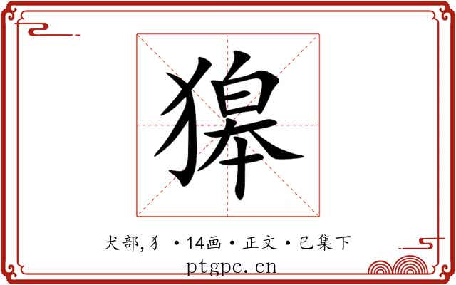 獆