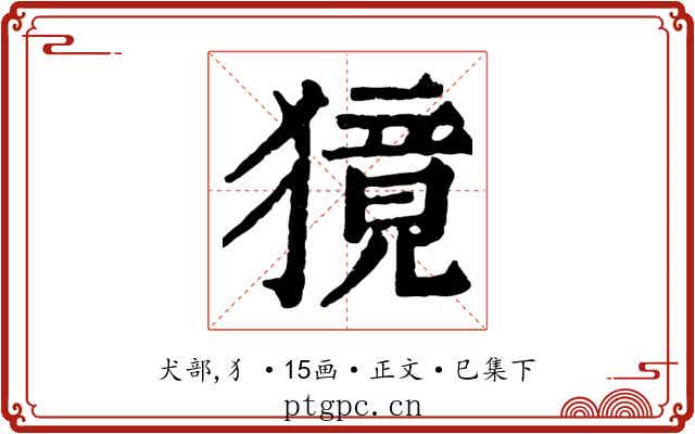 獍