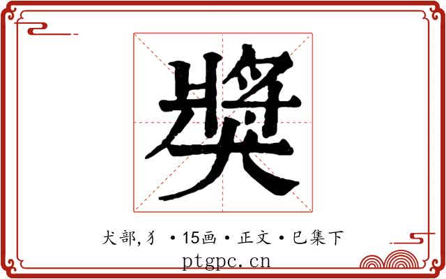 獎