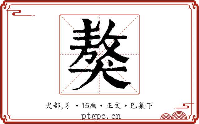 獒
