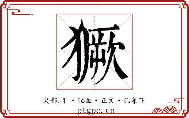 獗