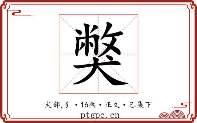 獘
