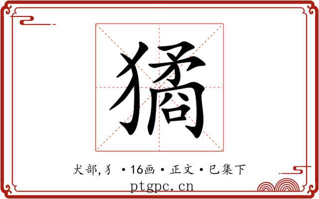 獝