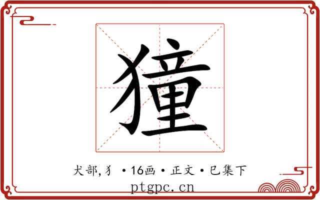 獞