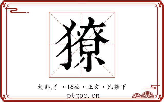 獠