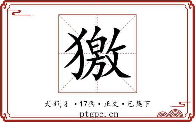 獥