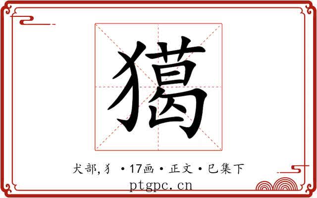 獦