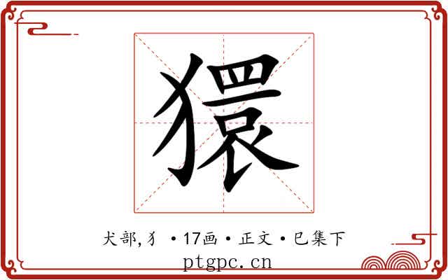 獧