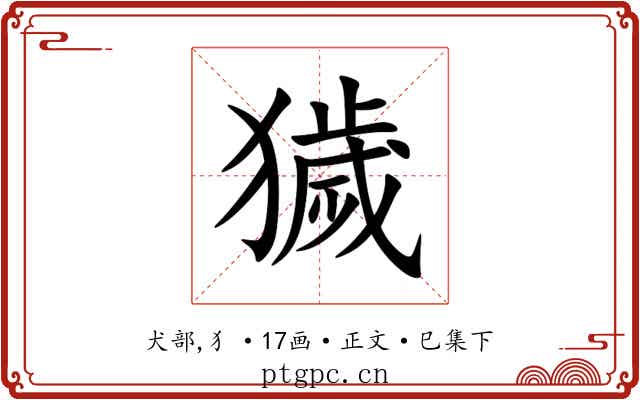 獩