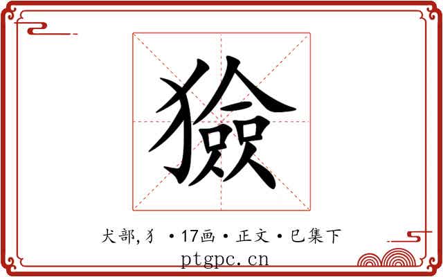 獫
