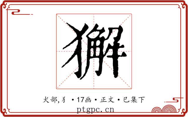 獬