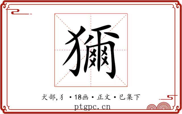 獮