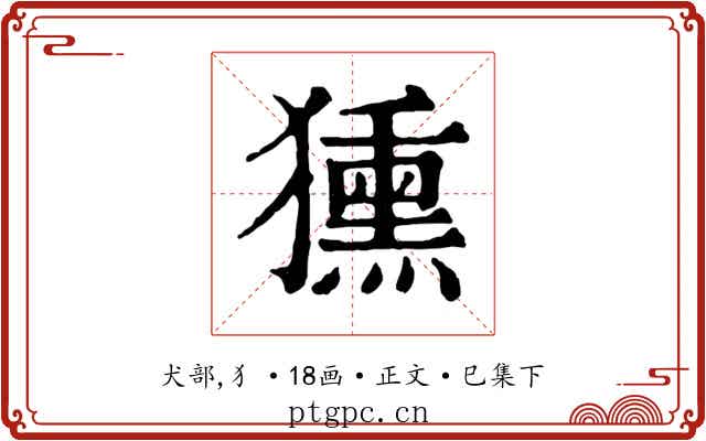 獯