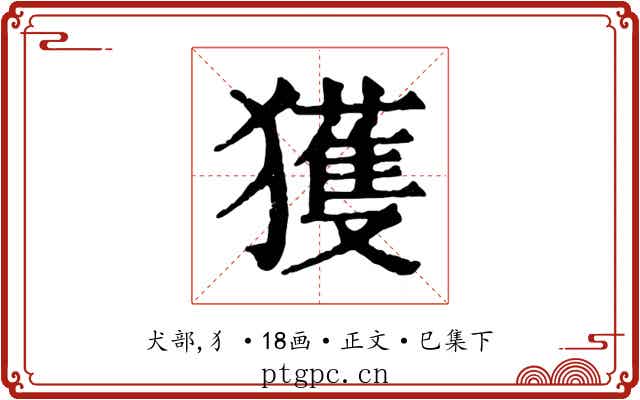 獲