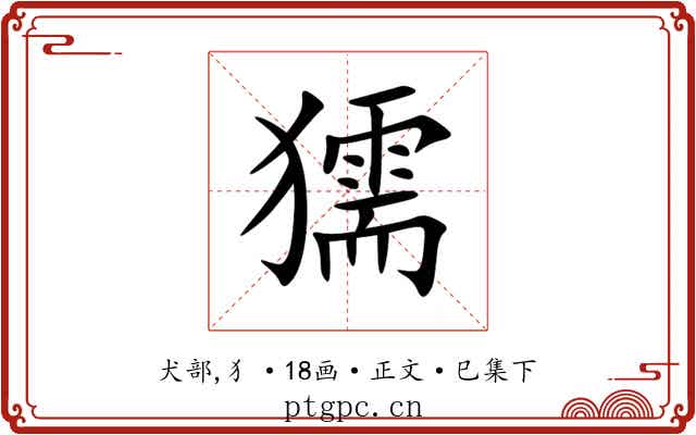 獳