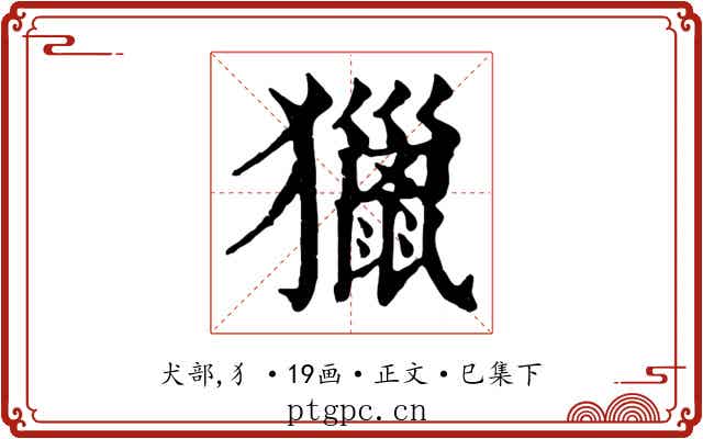 獵