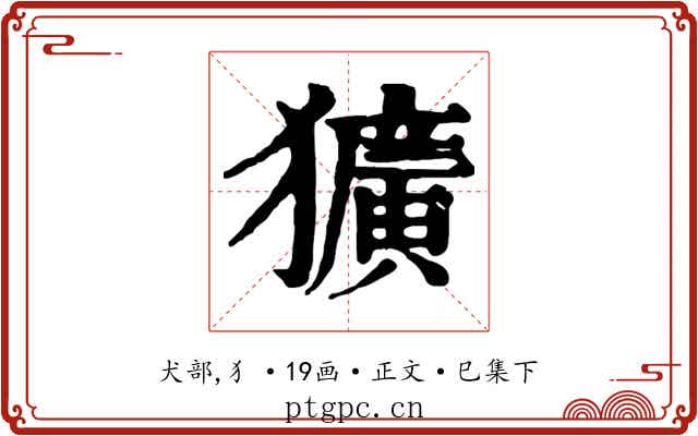 獷