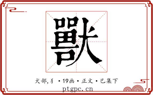 獸
