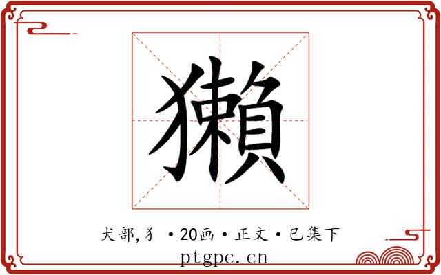 獺
