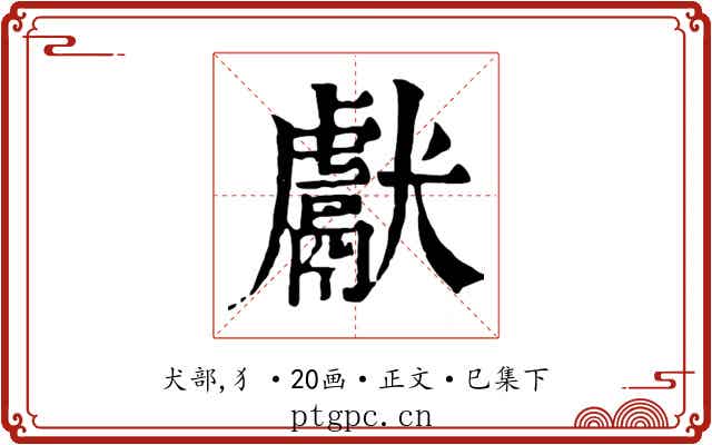 獻