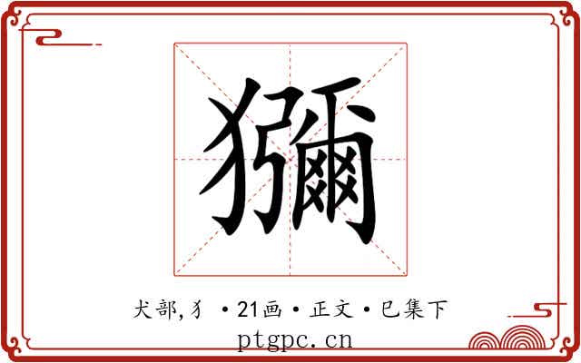 獼