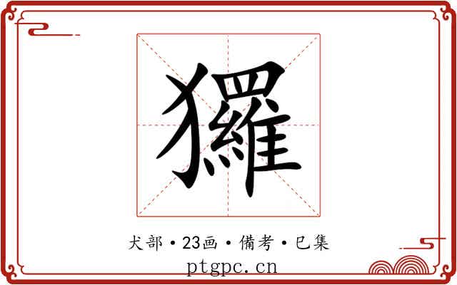 玀