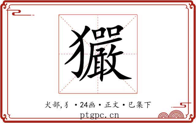 玁