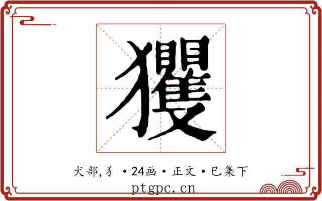 玃