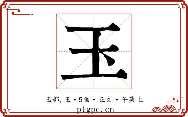 玉