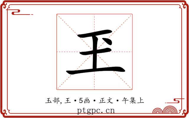 玊