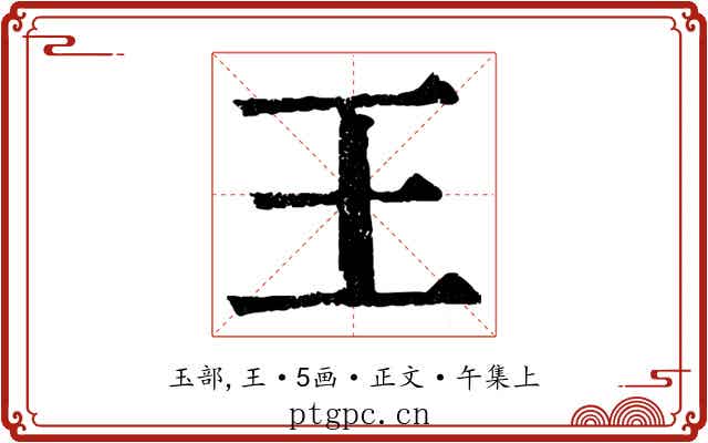 王