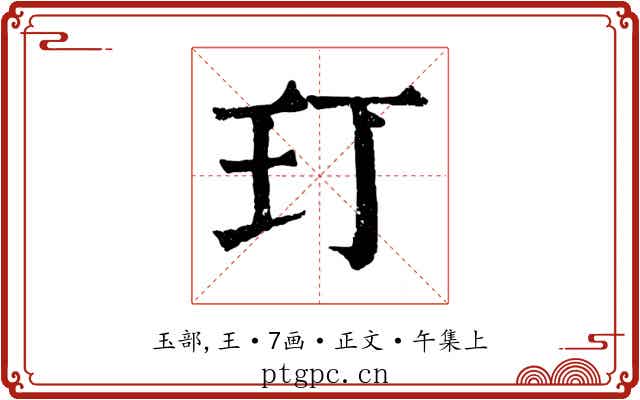 玎