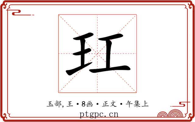 玒
