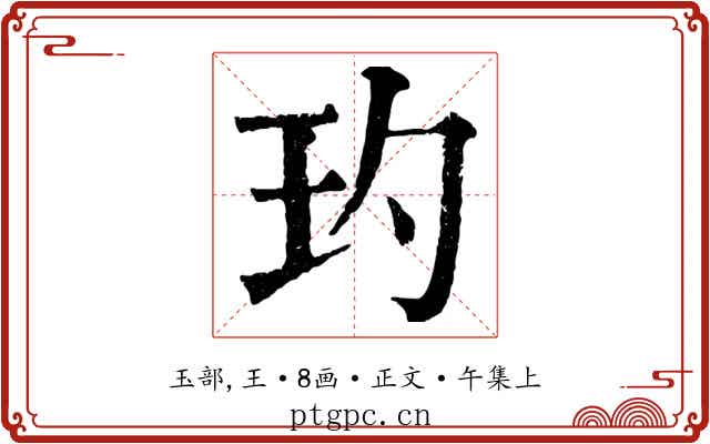 玓