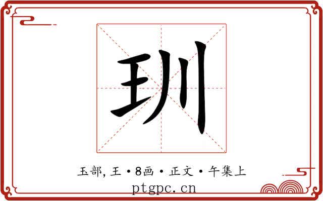 玔