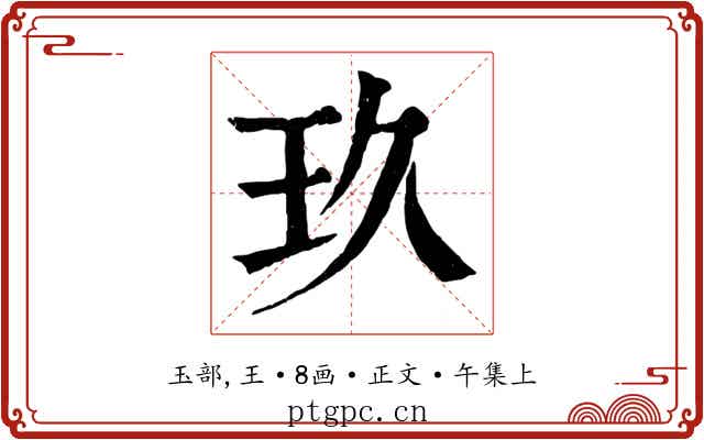 玖