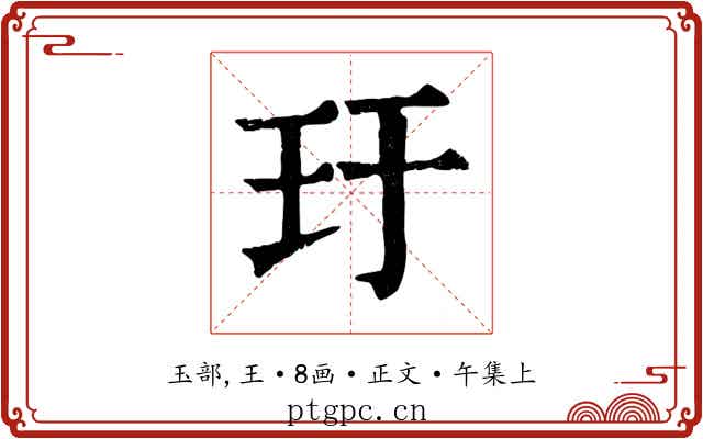 玗