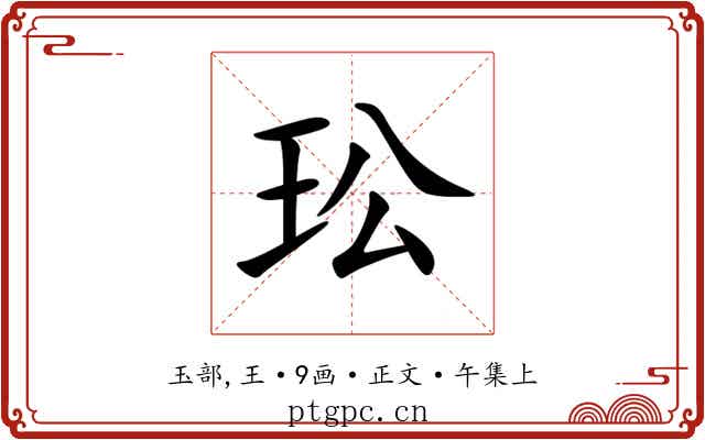 玜