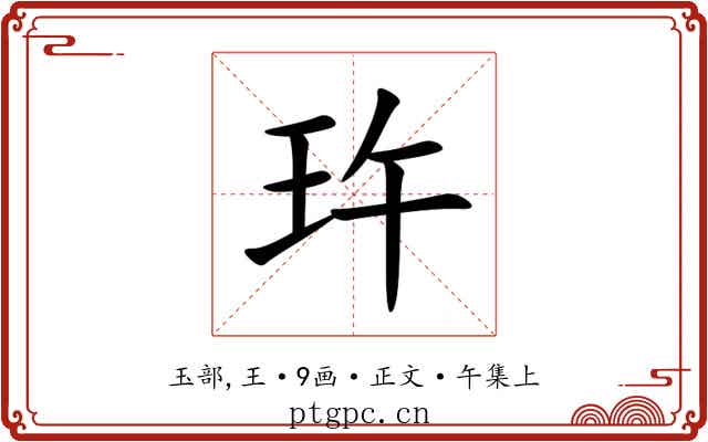 玝