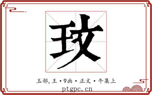 玟
