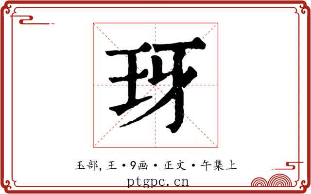 玡