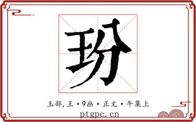 玢
