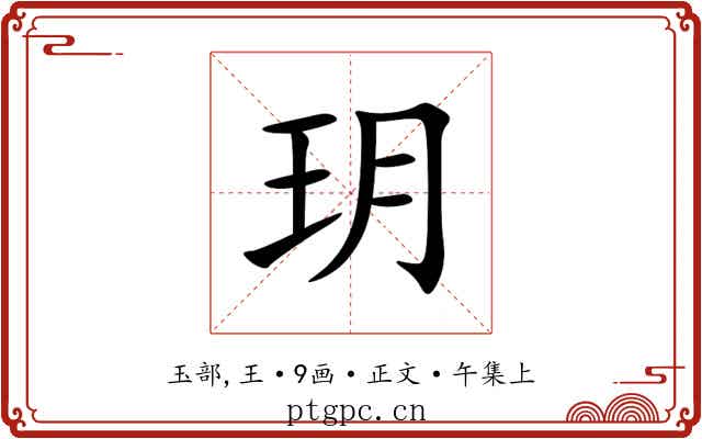 玥