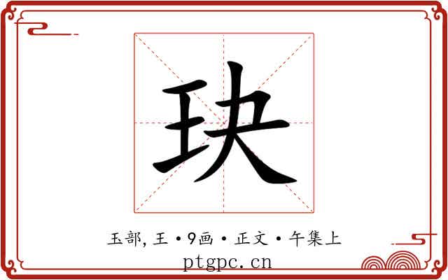 玦