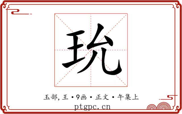 玧