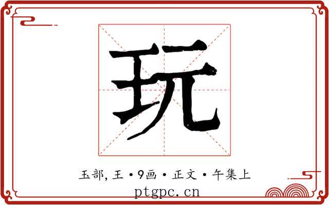 玩
