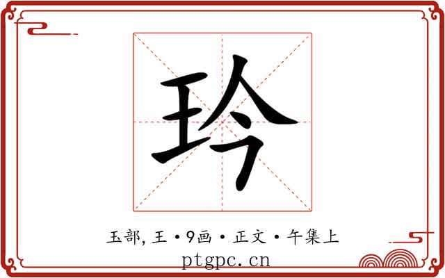 玪